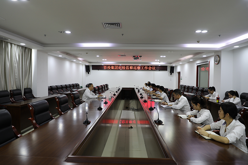 百投集團紀委召開紀檢監(jiān)察巡察工作會議
